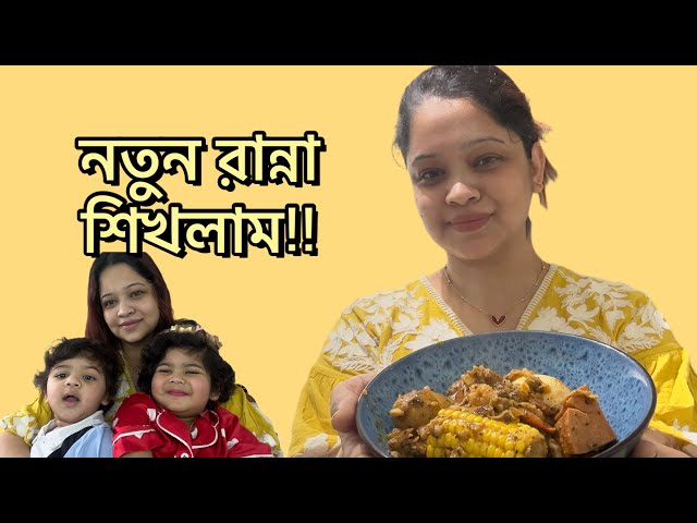 মোটা হয়ে যাবার পর আগের কোন জামা হয়না!! নতুন সি ফুড রান্না! Daily Vlog