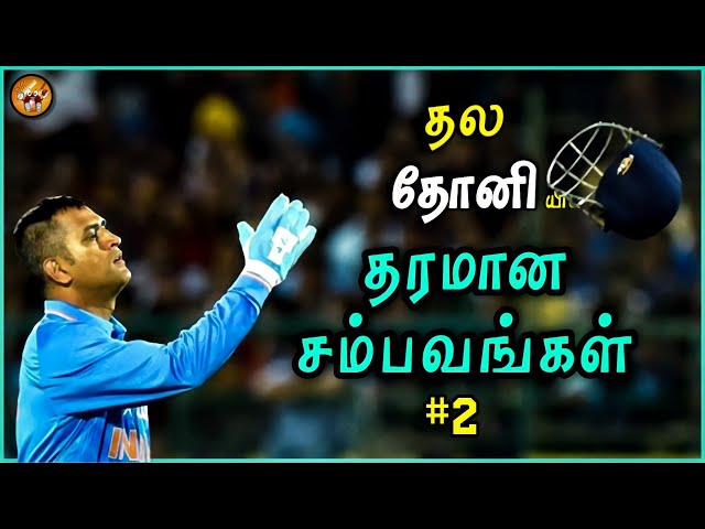 "மாஸ்" காட்டிய Moments of Thala Dhoni | Ms Dhoni | Part 2 | The Magnet Family