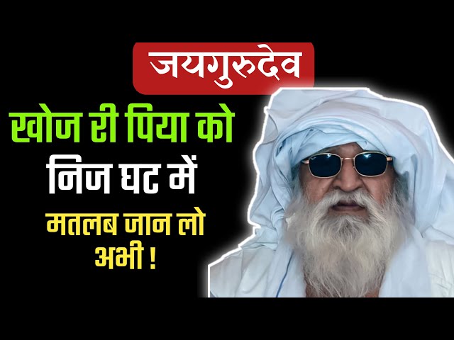 खोज री पिया को निज घट में | जय गुरुदेव सत्संग | Jai guru dev Satsang