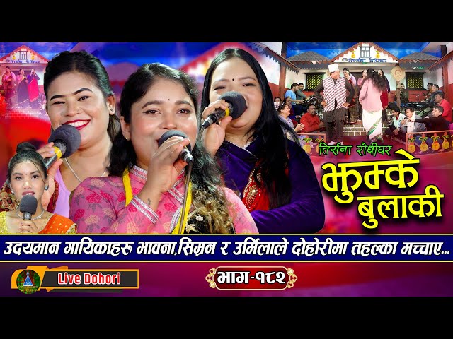 Jhumke Bulakile - New Live Dohori [लाइभ दोहोरि] Bhawana Aryal | Urmila Shahi | Simran Budha Chhetri