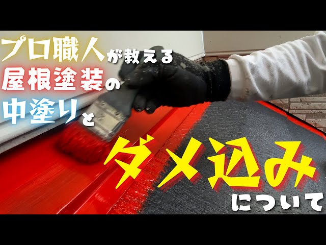 プロ職人が教える屋根塗装の中塗りとダメ込みについて