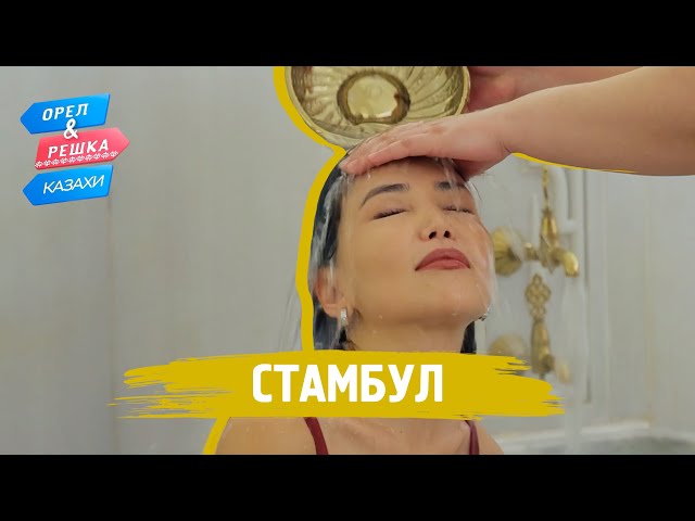 Стамбул. Орёл и Решка.Казахи (ukr, eng, rus sub)