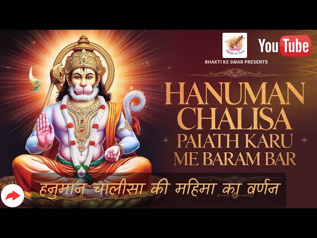 जय हनुमान भजन | हनुमान चालीसा पाठ| दुख नाशक भजन | Sankat Mochan Hanuman #bhaktikeswar #hanumanbhajan