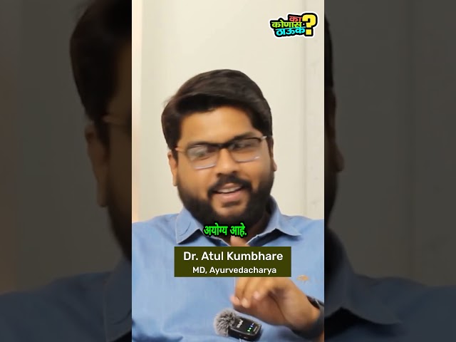 Quick Ayurvedic Tips for Everyday Health | Dr. Atul Kumbhare  #shorts @KaKonasThauk #ayurvedatips