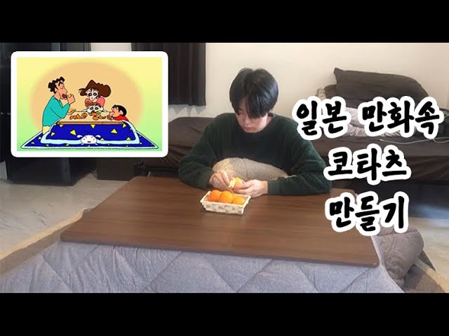 일본 만화속 코타츠 만들기 브이로그vlog #8