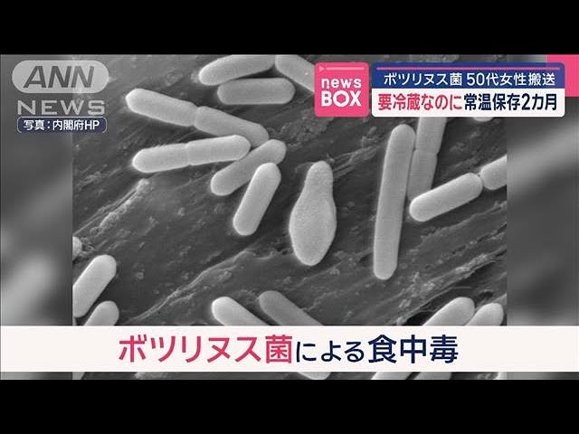 要冷蔵なのに常温保存2カ月　ボツリヌス菌　50代女性搬送【スーパーJチャンネル】(2025年2月12日)