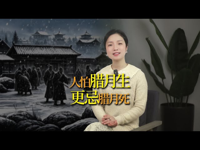 「人怕臘月生，更忌臘月死」，臘月究竟有什麼可怕之處？