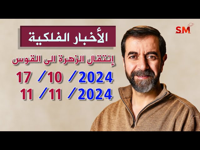 إنتقال الزهرة الى القوس يوم الخميس 17 تشرين أول أكتوبر 2024 سعيد مناع