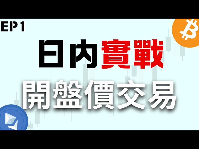 加密貨幣交易戰法 開盤價交易EP1 從0到100萬美金 日內/極短線交易 SMC/ICT進階概念 #btc #加密貨幣 #ict