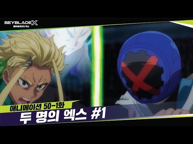 [50-1화] 네가 떠난 그날 이후... "두 명의 엑스" | 베이블레이드X [BEYBLADE X ANIMATION]