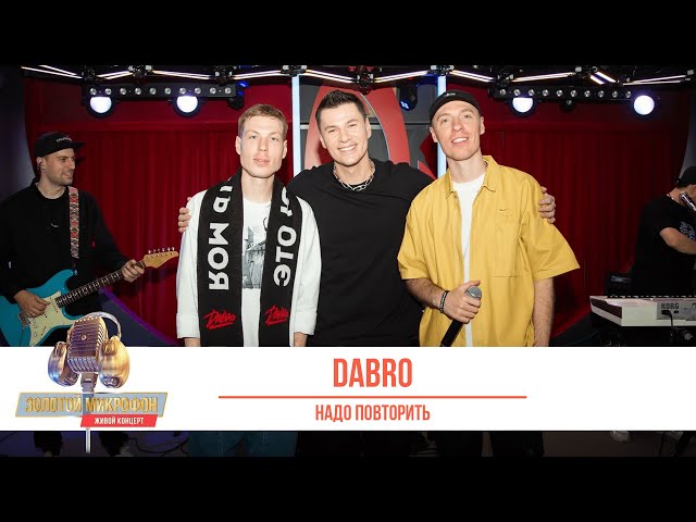 Группа «Dabro» — Надо повторить