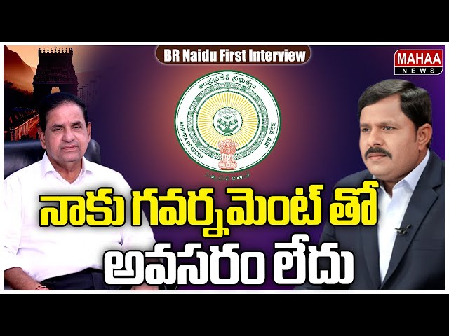 నాకు గవర్నమెంట్ తో అవసరం లేదు..: BR Naidu Shocking Reaction Over Political Support | Mahaa Vamsi