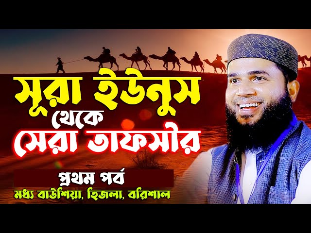 সূরা ইউনুসের তাফসীর | প্রথম পর্ব | New Waz Mahfil By Maulana Mahmudur Rahman Dilwar | tafsir tv