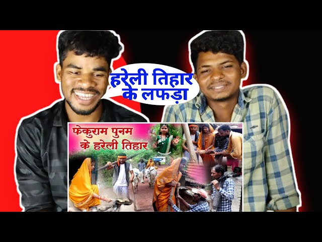 फेेकुराम पुनम के हरेली तिहार||cg comedy video dhol dhol fekuram&punam cg comedy Chattisgarhi natak🤣😂