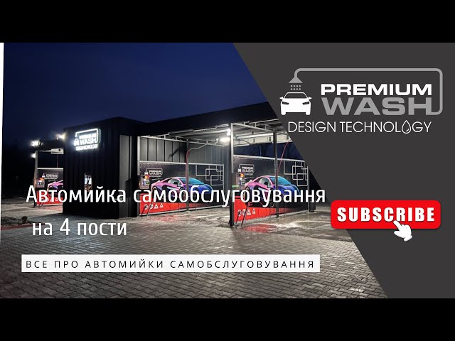 Автомийка самообслуговування на 4 пости у м.Виноградів / Мойка самообслуживания на 4 поста