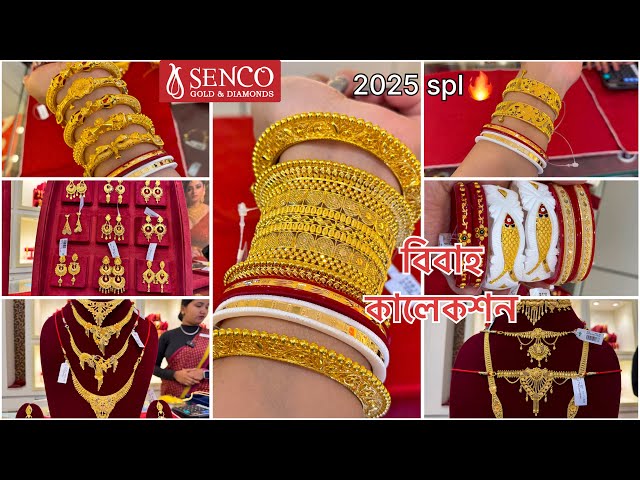 SENCO GOLD 3.030 গ্রাম থেকে চোকার চিক 4.793 গ্রাম থেকে কানেরদুল🔥নেকলেস/Sitahar Chur Bala FEB 27 spl🔥