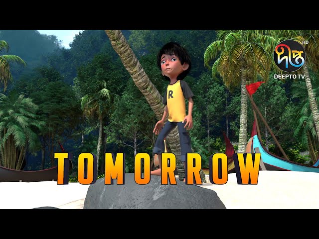 TOMORROW, an animated film about climate change (Bangla version)