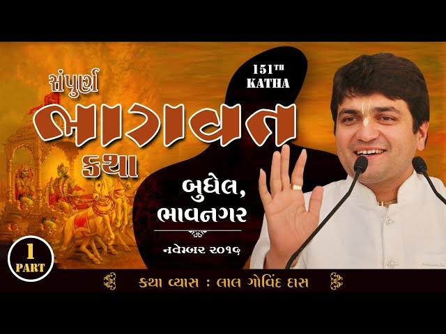 Part 1 -151st Katha | Sampurna Bhagvat Katha | Budhel Bhavnagar | Nov 2016 | LalGovindDas