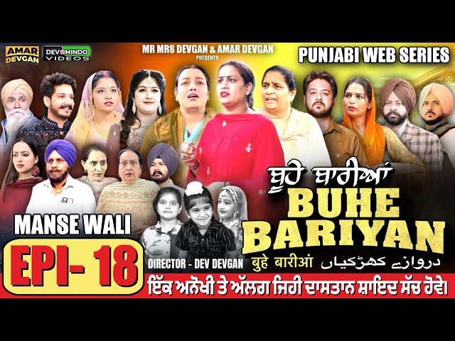 BUHE BARIYAN ਬੂਹੇ ਬਾਰੀਆਂ Epi 18 | AMAR DEVGAN | MR MRS DEVGAN | NEW PUNJABI WEB SERIES 2025