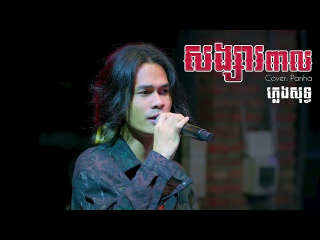 សង្សារពាល | Panha | Lyrics