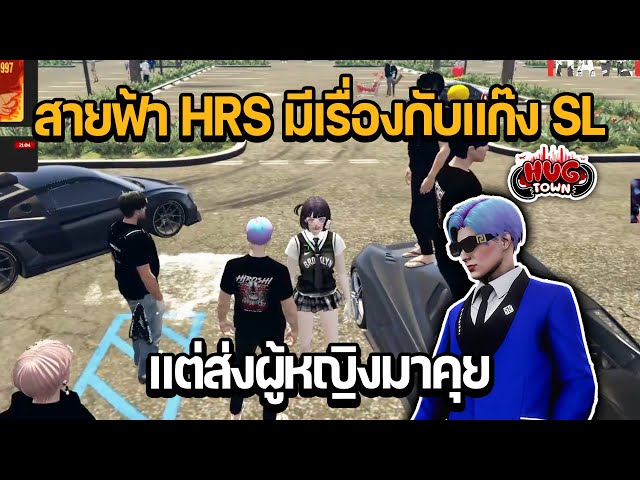 สายฟ้า HRS มีเรื่องกับแก๊ง SL แต่ส่งผู้หญิงมาคุย | GTA HUG TOWN