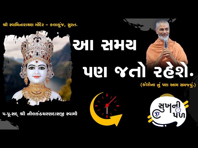 આ સમય પણ જતો રહેશે | Sukh Ni Pal | 13/07/20 | H.D.H. Nilkanthcharandasji Swami