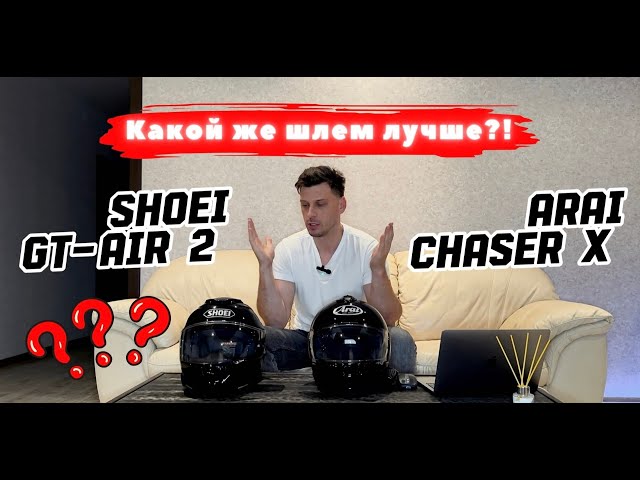 I chose a helmet to my liking. Arai chaser-x vs Shoei gt-air 2