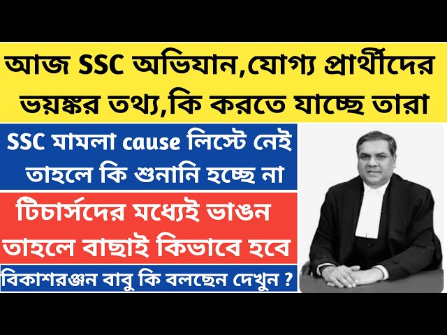 SSC চাকরি বাতিল মামলার শুনানি|ssc recruitment scam|supreme court hearing on ssc case