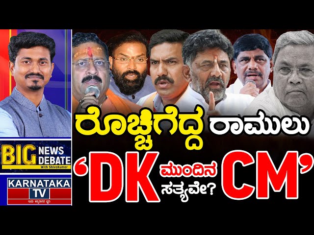 LIVE | "DK ಮುಂದಿನ ಸಿಎಂ" ಸತ್ಯವೇ.. | BIG News BIG Debate With KM Shivakumar | DKS | Siddaramaiah | KTV