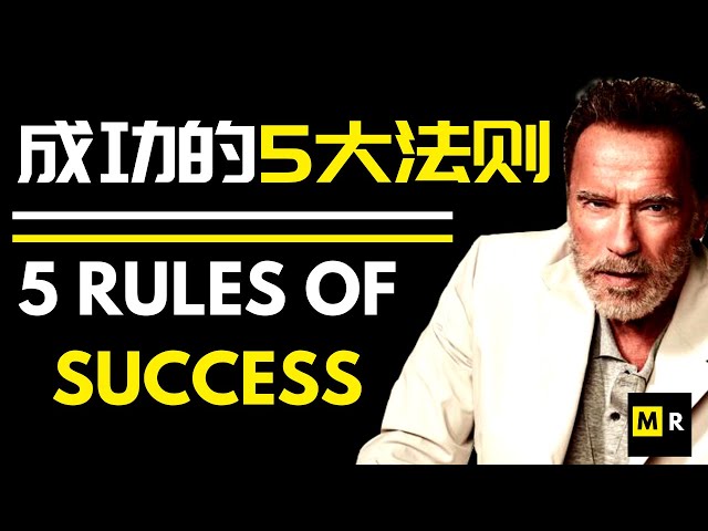 成功的5大法则|最激励人心的演讲 5 Rules for Success | Arnold Schwarzenegger BEST Motivation Speech