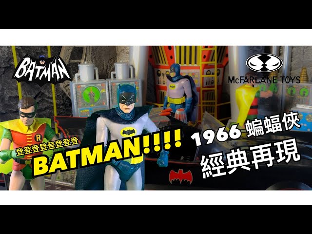 【登登登登登登登登BATMAN！！！】Mcfarlane Toys - 1966 BATMAN Series (with Stopmotion OP)