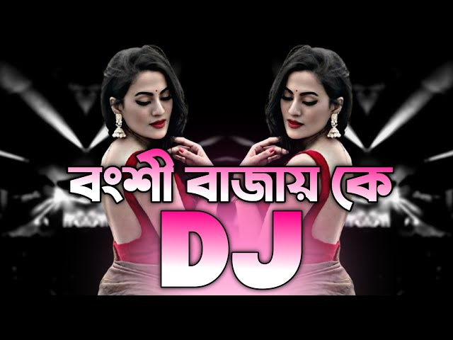 বংশী বাজায় কে - Dj | Tiktok Viral Dj Gan | Bangla Top Hit Viral Dj Song | Trance Viral Dj Gan 2025