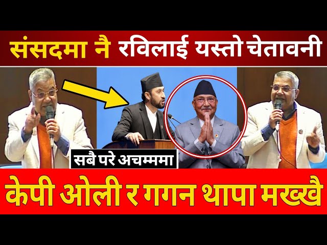 OMG : संसदमै रवि विरुद्ध यस्तो आरोप, रवि विरुद्ध Kp Oliको खम्बा बनेर उबे गोकुल | Rabi lamichanne