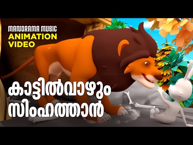 Kattil Vazhum Simahathan |Animation Song Video|Kids Cartoon|Latest Animation|കാട്ടിൽവാഴും സിംഹത്താൻ