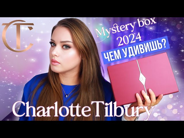 Мистери бокс от Шарлотт Тилбери | CHARLOTTE TILBURY Mystery box 2024 | РАСПАКОВКА