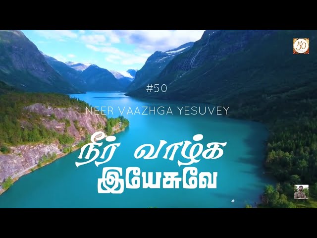 #50 நீர் வாழ்க, இயேசுவே | All hail the power of Jesus's name | Neer Vazhga | Paamalaihal | Hymns