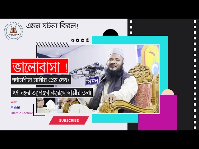 পর্দানশীল নারী ২৭ বছর অপেক্ষা করেছে যুদ্ধরত স্বামীর জন্য, অতঃপত যা ঘটলো - Bangla New Tafsir Mahfil