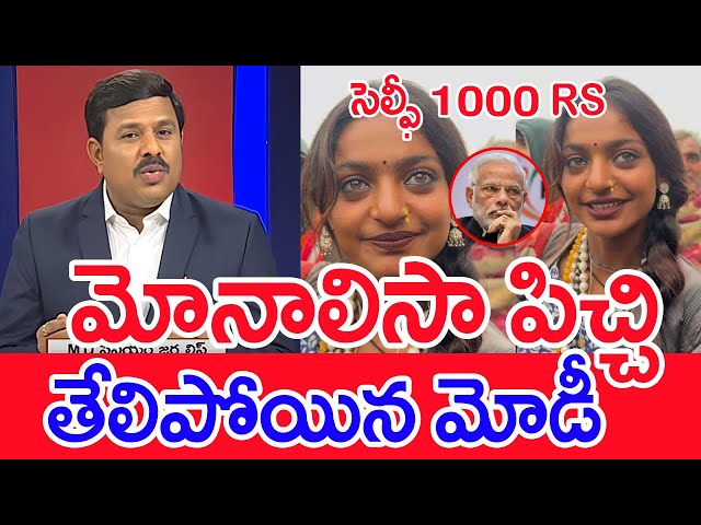 మోనాలిసా పిచ్చి..తేలిపోయిన మోడీ..:Mahaa Vamsi Analysis On Monalisa Vs Pm Modi In Kumbh Mela