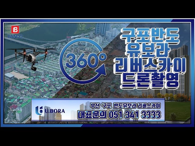 부산구포 반도유보라 리버스카이 아파트 360VR 알아보기 문의 0513413333