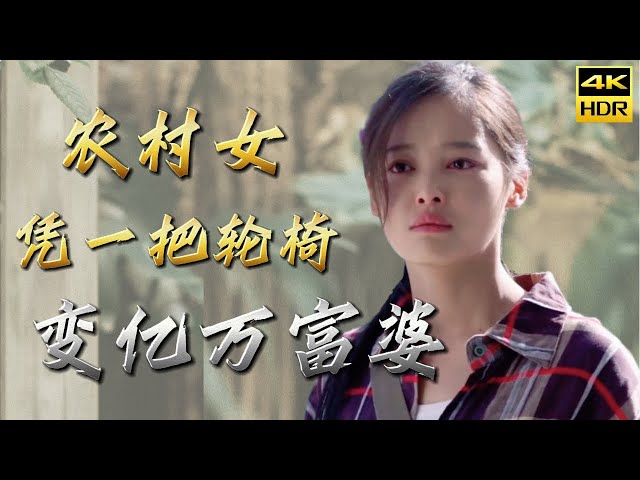 [Chinese movie 2023]Poor girl helps disabled shareholder, changes fate!