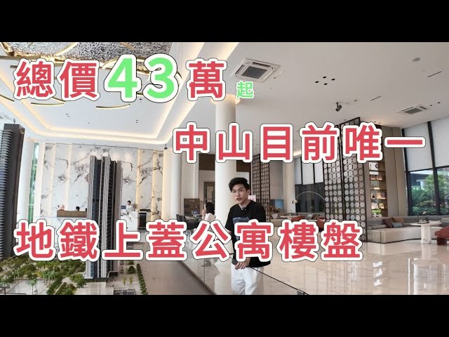 總價43萬中山目前唯一地鐵上蓋公寓樓盤！你們怎麽看？