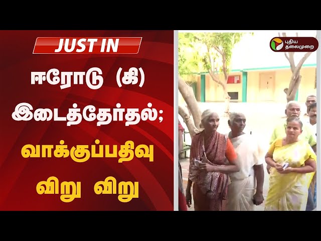 🔴LIVE: ஈரோடு (கி) இடைத்தேர்தல்; தொடங்கியது வாக்குப்பதிவு | #erodebyelection | PTD