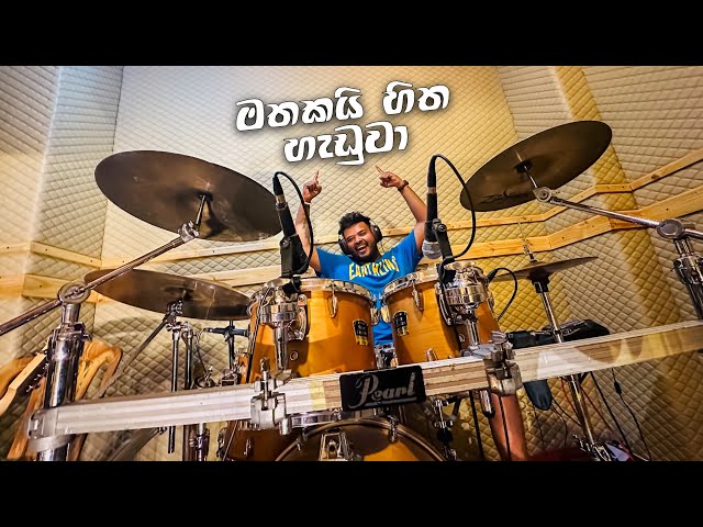 Mathakai Hitha Handuwa | මතකයි හිත හැඩුවා | Drum Cover | Drum Geek 🔥 @LineOneBand