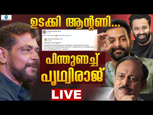 Live: Antony Perumbavoor against G Suresh Kumar | Prithviraj | Empuraan Budget | Zee Malayalam News