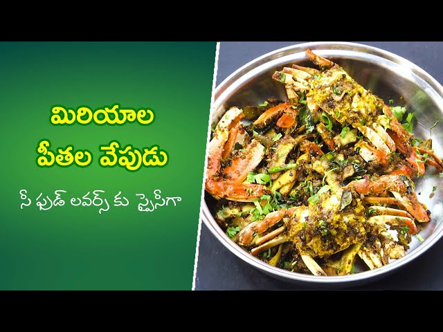 Miriyala peethala vepudu | Quick Recipes | ETV Abhiruchi