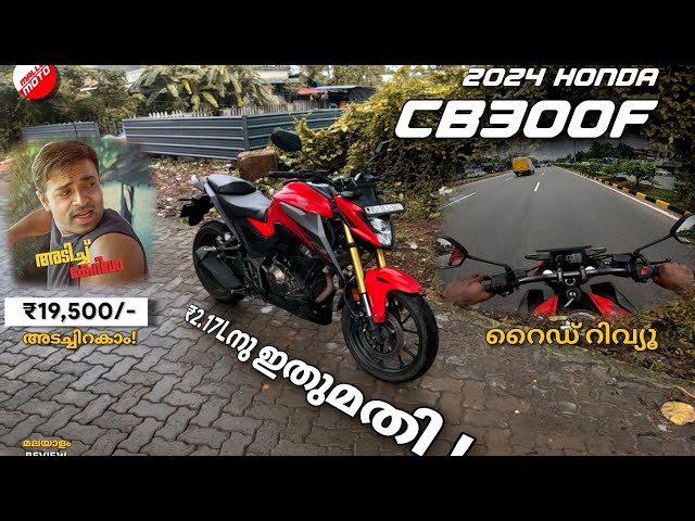 2024 Honda CB300F കില്ലാടി 🔥 ₹19,500/-ന് ഇറക്കാം ഈ 150cc വിലയിൽ 300cc ഹോണ്ട !  RIDE REVIEW