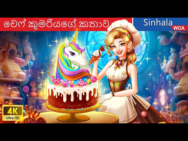 චෙෆ් කුමරියගේ කතාව 🦄🍰 Chef Princess Story in Sri Lanka ️🍦 @WOASinhalaFairyTales