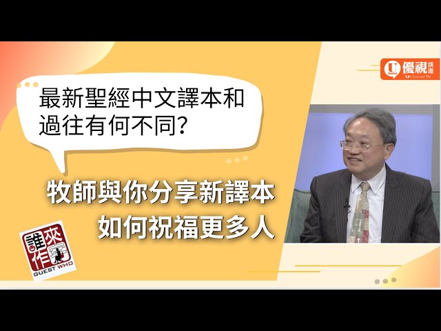 最新聖經中文譯本和過往有何不同？牧師與你分享新譯本如何祝福更多人 - 陳肇兆牧師/博士 - 優視誰來作客