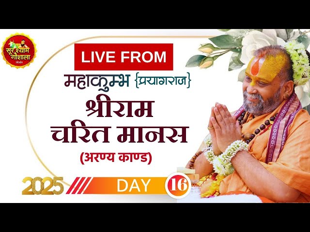 LIVE Day -16 । महाकुम्भ प्रयागराज 2025 || श्रीरामचरितमानस || Shri Sur Shyam Gaushala