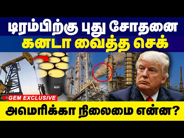 கனடா வைத்த செக்! டிரம்பிற்கு புது சோதனை!  America | Canada | Curde Oil |